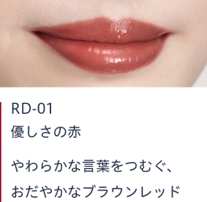 RD-01 優しさの赤　やわらかな言葉をつむぐ、おだやかなブラウンレッド  
