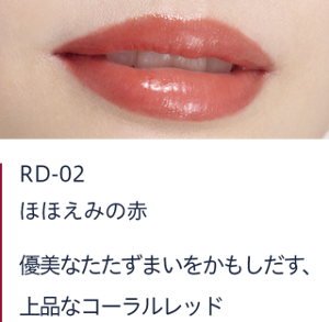 RD-02 ほほえみの赤　優美なたたずまいをかもしだす、上品なコーラルレッド