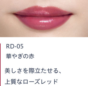 RD-05 華やぎの赤　美しさを際立たせる、上質なローズレッド