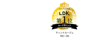 テストする女性誌　第1位　ローズ系リップ　2025年6月号