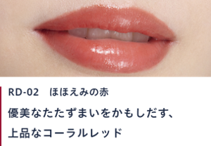 RD-02 ほほえみの赤　優美なたたずまいをかもしだす、上品なコーラルレッド