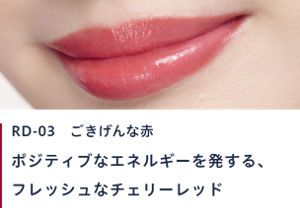 RD-03 ごきげんな赤　ポジティブなエネルギーを発する、フレッシュなチェリーレッド