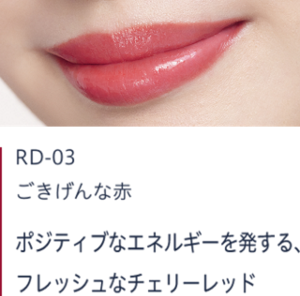 RD-03 ごきげんな赤　ポジティブなエネルギーを発する、フレッシュなチェリーレッド