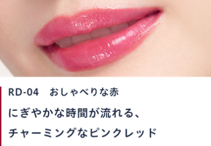 RD-04 おしゃべりな赤　にぎやかな時間が流れる、チャーミングなピンクレッド