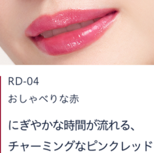 RD-04 おしゃべりな赤　にぎやかな時間が流れる、チャーミングなピンクレッド