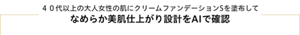 40代以上の大人女性の肌にクリームファンデーションSを塗布してなめらか美肌仕上がり設計をAIで確認