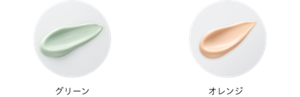 メイクアップベースRのカラーラインアップ。グリーンとオレンジの2色。