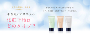 メイクアップベースR | media メディア | カネボウ化粧品