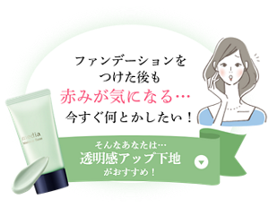 ファンデーションをつけた後も赤みが気になる…今すぐ何とかしたい！そんなあなたは…透明感アップ下地がおすすめ！
