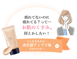 疲れてないのに疲れてる？って… お肌のくすみ、何とかしたい！そんなあなたは…血色感アップ下地がおすすめ！