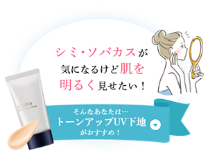 シミ・ソバカスが気になるけど肌を明るく見せたい！そんなあなたは…トーンアップUV下地がおすすめ！