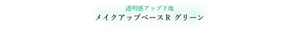 透明感アップ下地 メイクアップベースR グリーン