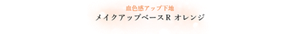 血色感アップ下地 メイクアップベースR オレンジ