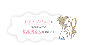 シミ・ソバカスが 気になるけど 肌を明るく見せたい！