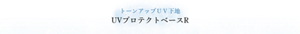 トーンアップUV下地 UVプロテクトベースR