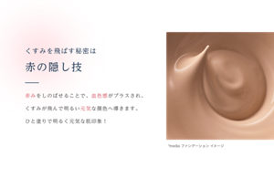 くすみを飛ばす秘密は赤の隠し技　赤みをしのばせることで、血色感がプラスされ、くすみが飛んで明るい元気な顔色へ導きます。ひと塗りで明るく元気な肌印象！