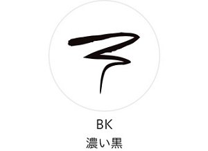 アイライナーAのカラーラインアップ。 BKのイメージ画像