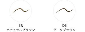 リキッドアイブロウAAのカラーラインアップ。 BR ナチュラルブラウンとDB ダークブラウン