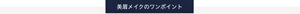 美眉メイクのワンポイント