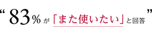 「また使いたい」と回答いただいたかたのコメント。