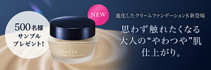 500名様サンプルプレゼント！ NEW 進化したクリームファンデーションS新登場 思わず触れたくなる大人の”やわつや”肌仕上がり。
