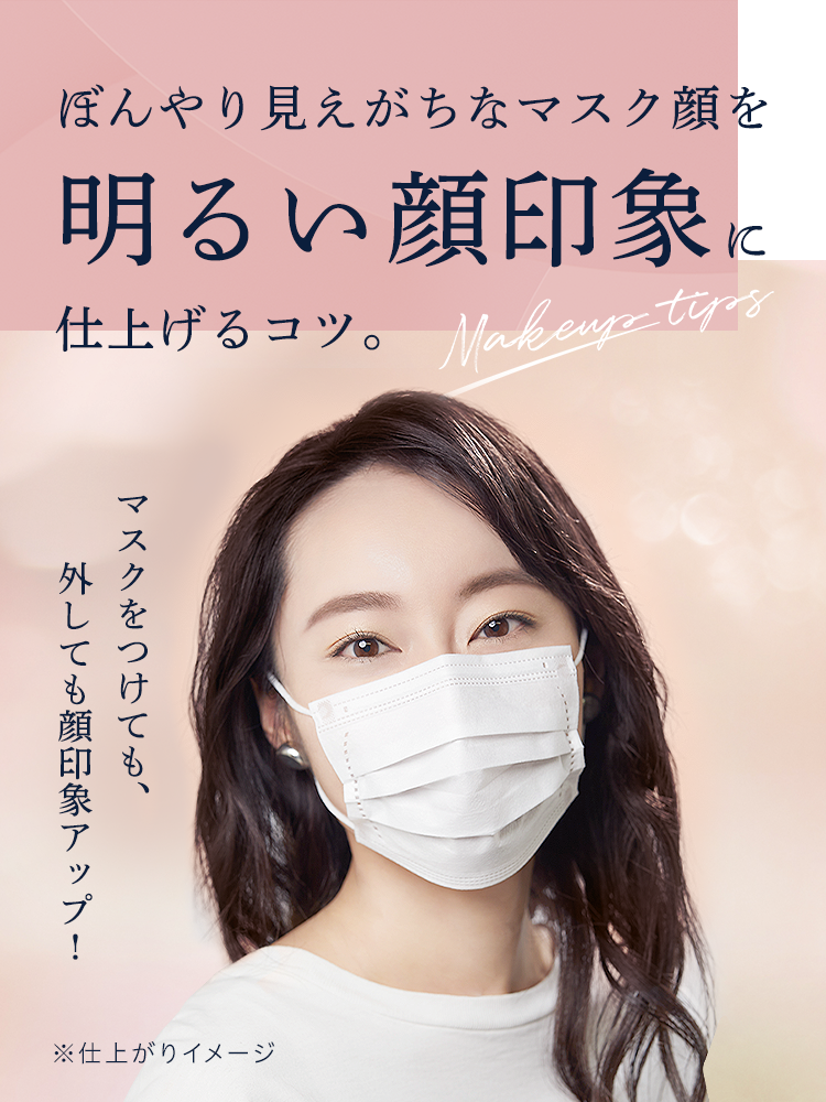 ぼんやり見えがちなマスク顔を明るい顔印象に仕上げるコツ Media メディア カネボウ化粧品