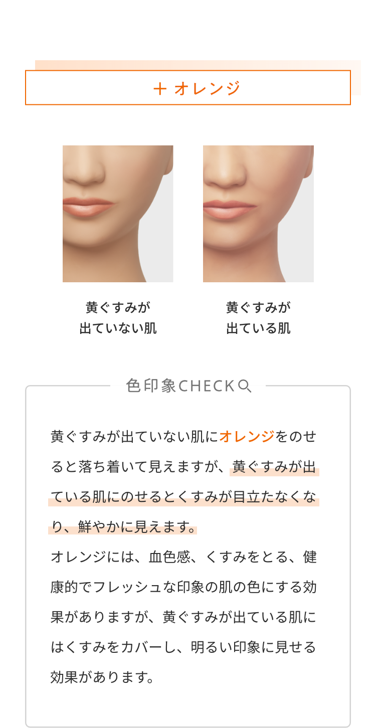 黄ぐすみ 顔色アップに効果のあるオレンジ色 Media メディア カネボウ化粧品