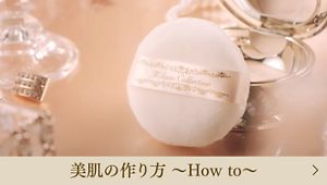 美肌の作り方 〜How to〜