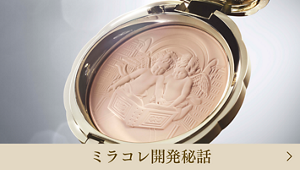 ミラコレ開発秘話