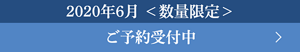 2020年6月＜数量限定＞ ご予約受付中