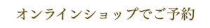 オンラインショップでご予約