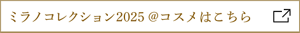 ミラノコレクション2025 @コスメはこちら