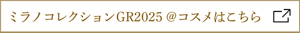 ミラノコレクションGR2025 @コスメはこちら
