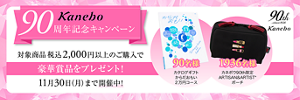  Kanebo 90周年記念キャンペーン 対象商品 税込2,000円以上のご購入で豪華賞品をプレゼント！ 11月30日(月)まで開催中！ 90名様 カタログギフト からだおもい 2万円コース 1936名様 カネボウ90th限定ARTISAN&ARTIST* ポーチ 90th since1936 Kanebo