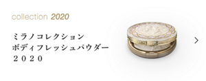 collection 2020 カネボウ ボディフレッシュパウダー＜ミラノコレクション２０２０＞