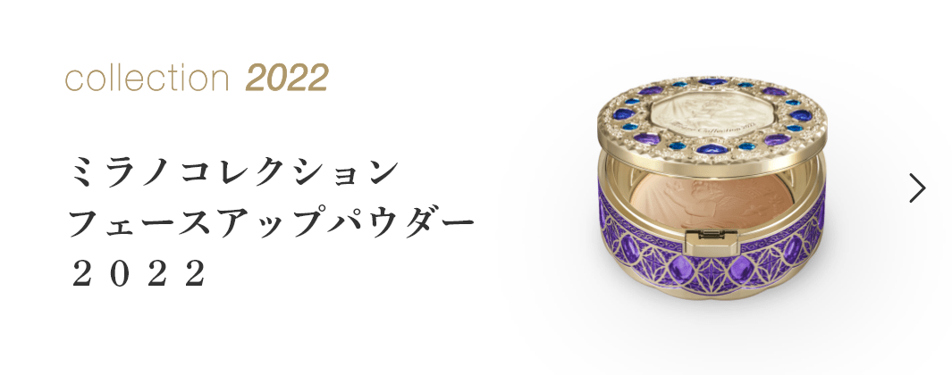 レギュラーシリーズ | Milano Collection 2022 | カネボウ化粧品 レギュラーシリーズ | Milano Collection 2022 | カネボウ化粧品