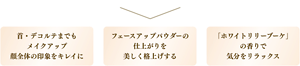 首・デコルテまでもメイクアップ 顔全体の印象をキレイに フェースアップパウダーの仕上がりを美しく格上げする 「ホワイトリリーブーケ」の香りで気分をリラックス
