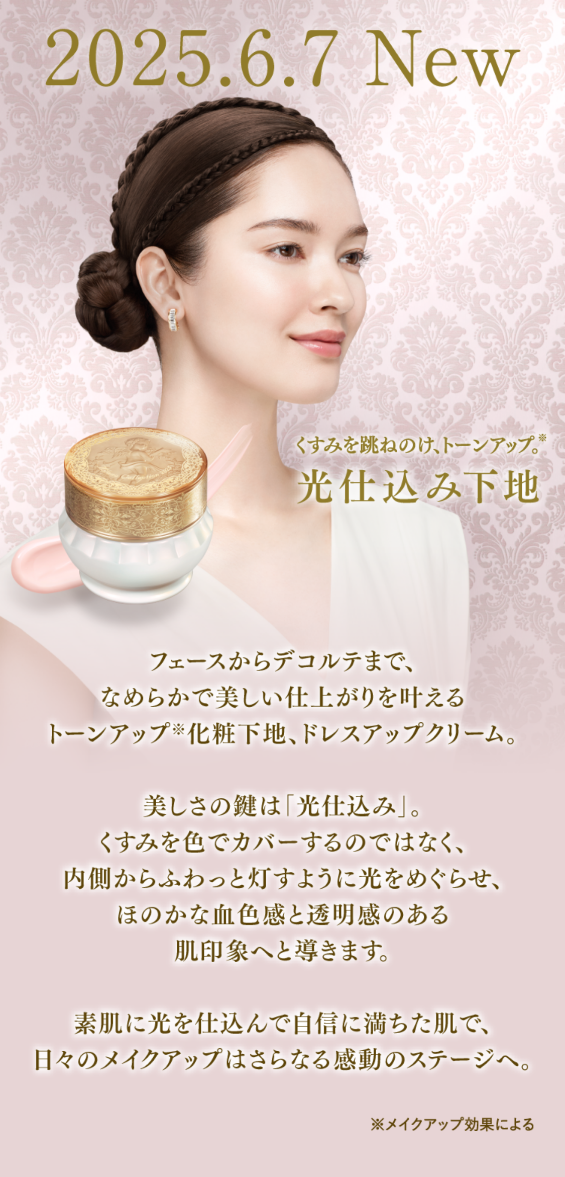 ドレスアップクリーム2025 | Milano Collection | カネボウ化粧品 ドレスアップクリーム2025 | Milano Collection | カネボウ化粧品