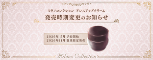 ミラノコレクション ドレスアップクリーム 発売時期変更のお知らせ 2026年 5月 予約開始 2026年11月 数量限定発売 Milano Collection