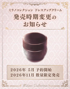 ミラノコレクション ドレスアップクリーム 発売時期変更のお知らせ 2026年 5月 予約開始 2026年11月 数量限定発売 Milano Collection
