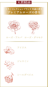天然精油 ミラノコレクションブランド 共通の香り プレミアムローズの香り ローズ・アルバ ローズ・ダマセナ アイリス 製造に約6年間を費やす最高級天然精油 ジャスミン 香りの王様といわれる貴重な精油 シールダベイユ ハチの巣から抽出したスパイシーな香りの精油