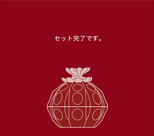 セット完了です。