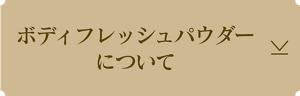 ボディフレッシュパウダーについて
