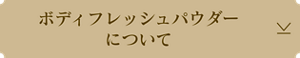 ボディフレッシュパウダーについて