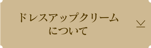 ドレスアップクリームについて