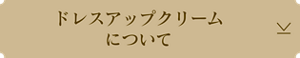 ドレスアップクリームについて