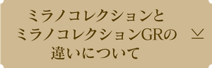 ミラノコレクションとミラノコレクションGRの違いについて