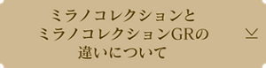 ミラノコレクションとミラノコレクションGRの違いについて