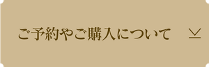 ご予約やご購入について