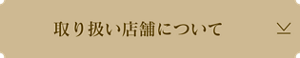 取り扱い店舗について